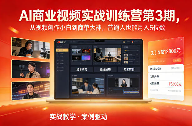 AI商业视频实战训练营第3期，从视频创作小白到商单大神，普通人也能月入5位数-副业宝典