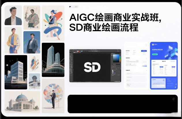 AIGC绘画商业实战班，SD商业绘画流程-副业宝典