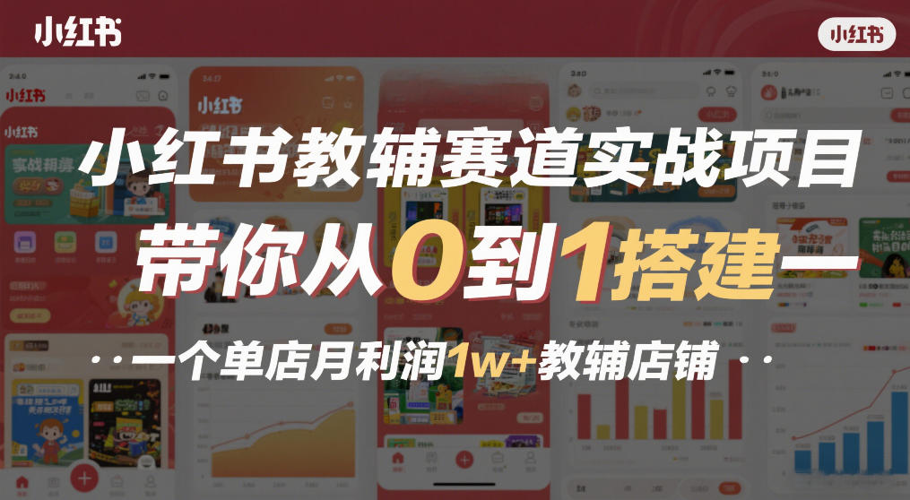 小红书教辅赛道实战项目，带你从0到1搭建一个单店月利润1w+教辅店铺-副业宝典