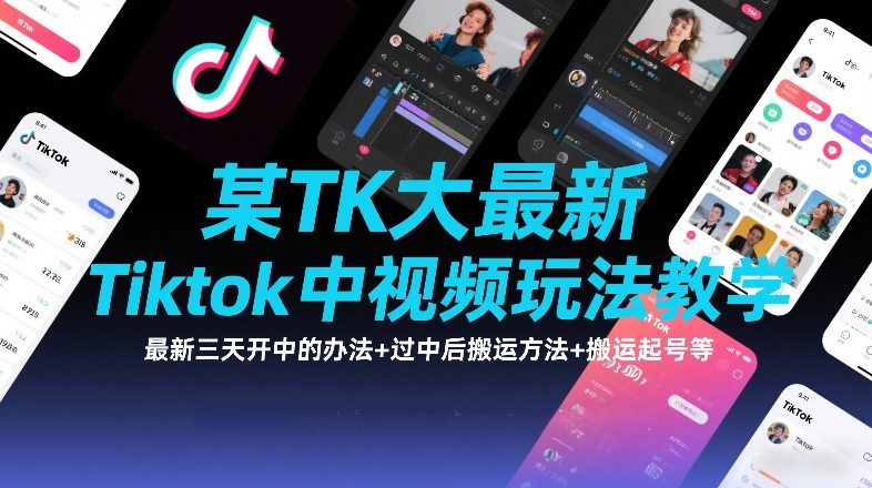 某TK大佬最新Tiktok中视频玩法教学，最新三天开中的办法+过中后搬运方法+搬运起号等-副业宝典