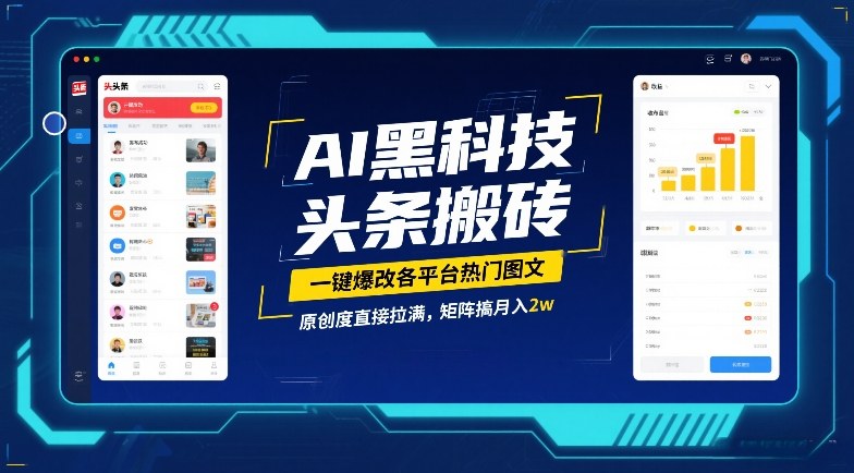 AI黑科技头条搬砖，一键爆改各平台热门图文，原创度直接拉满，矩阵搞月入2W【揭秘】-副业宝典