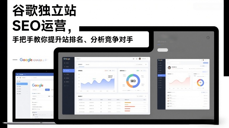 谷歌独立站SEO运营，手把手教你提升网站排名、分析竞争对手(更新2026)-副业宝典