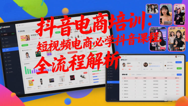 抖音电商培训：短视频电商必学抖音课程，全流程解析-副业宝典