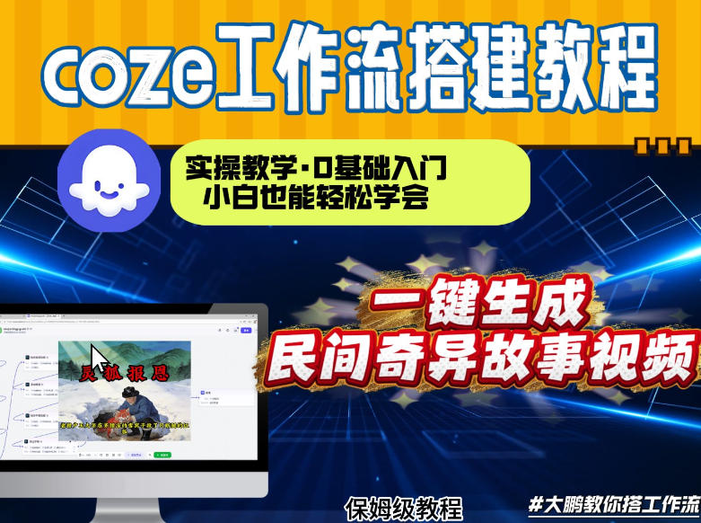 通过Coze工作流，制作民间奇异故事视频，几分钟制作一个视频从0到1演示搭建过程，实操教学-副业宝典