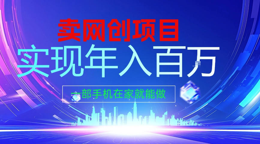2026年通过“卖项目”实现年入100个W，一部手机在家就能做，2026轻创业首选【揭秘】-副业宝典