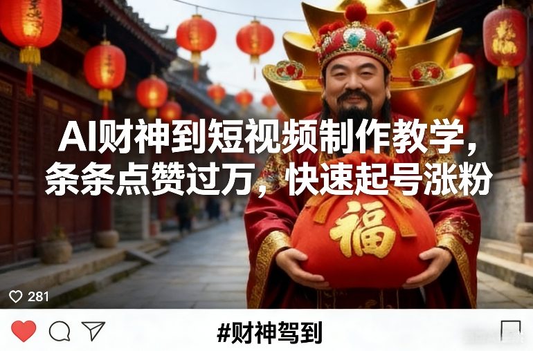 AI财神到短视频制作教学，条条点赞过万，快速起号涨粉-副业宝典