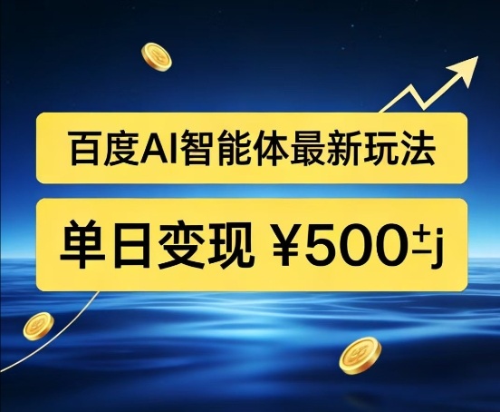 百度网盘拉新AI智能体最新打法，被动收益，新手小白也能月入2W+【揭秘】-副业宝典