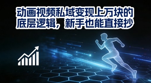 动画视频私域变现上W的底层逻辑，新手也能直接抄-副业宝典