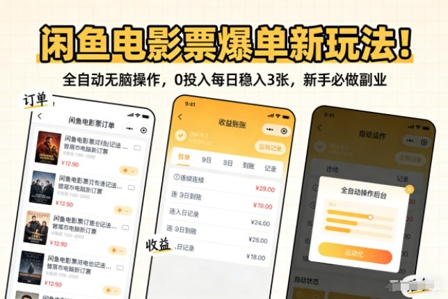 闲鱼电影票爆单新玩法！全自动无脑操作，0投入每日稳入3张，新手必做副业【揭秘】-副业宝典
