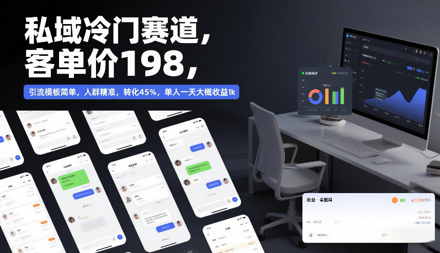 私域冷门赛道，客单价198，引流模板简单，人群精准，转化45%，单人一天大概收益1k-副业宝典