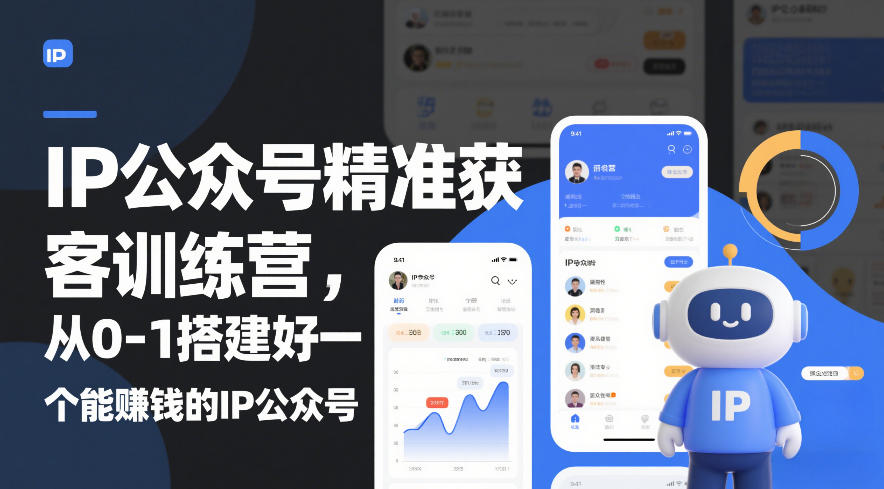 IP公众号精准获客训练营，从0-1搭建好一个能賺钱的IP公众号(更新中)-副业宝典