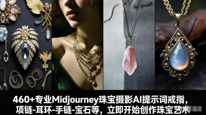 460+专业Midjourney珠宝摄影AI提示词戒指，项链-耳环-手链-宝石等，立即开始创作珠宝艺术-副业宝典