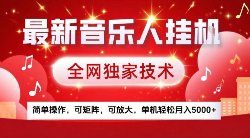 最新音乐人挂G，全网独家技术，简单操作，可矩阵，可放大，单机轻松月入5k+【揭秘】-副业宝典