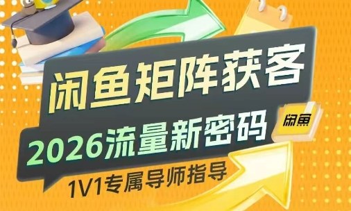 闲鱼矩阵获客，2026流量新密码，只要闲鱼还在，你的行业就有无限精准的客源-副业宝典