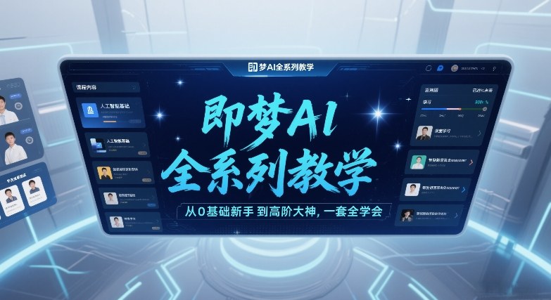 即梦AI全系列教学，从0基础新手到高阶大神，一套全学会-副业宝典