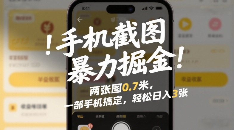 手机截图暴力掘金！两张图0.7米，一部手机搞定，轻松日入3张【揭秘】-副业宝典