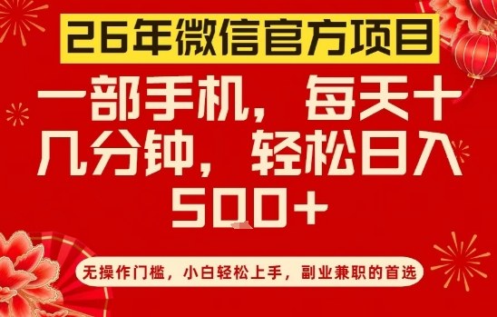 26年微信官方项目，无操作门槛，只需一部手机，轻松日入5张【揭秘】-副业宝典