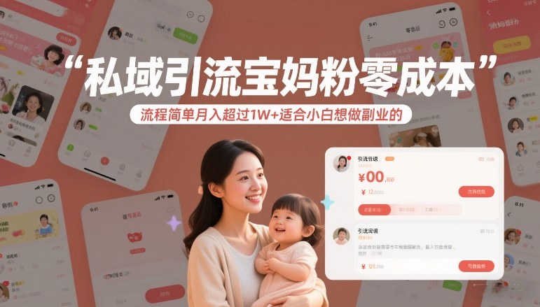 私域引流宝妈粉零成本流程简单月入超过1W+适合小白想做副业的-副业宝典