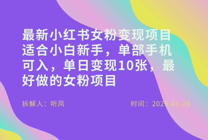 小红书女粉最新变现项目，适合小白新手，单部手机可入，单日变现多张-副业宝典