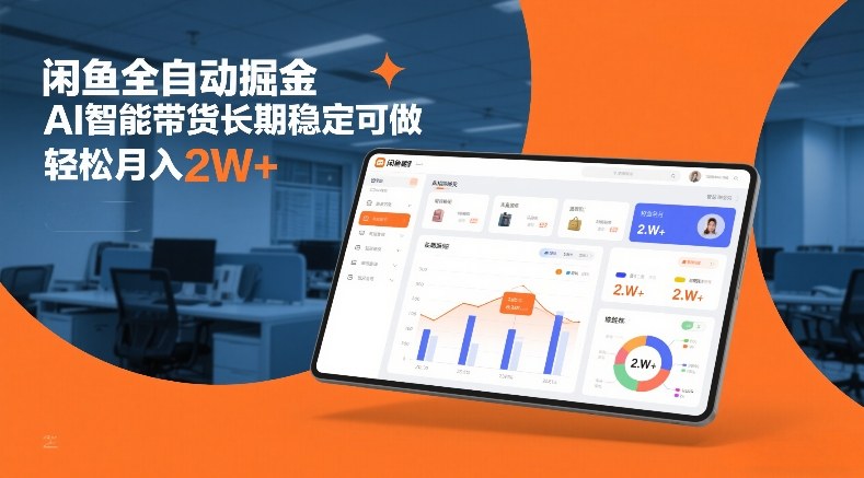 闲鱼全自动掘金，AI智能带货长期稳定可做，轻松月入2W+【揭秘】-副业宝典