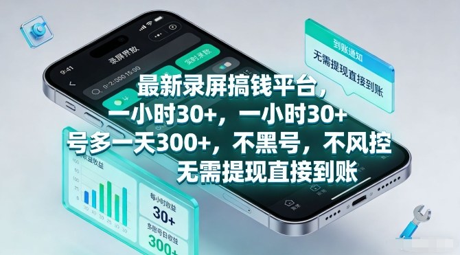 最新录屏搞钱平台，一小时30+，号多一天3张+，不风控，无需提现直接到账【揭秘】-副业宝典