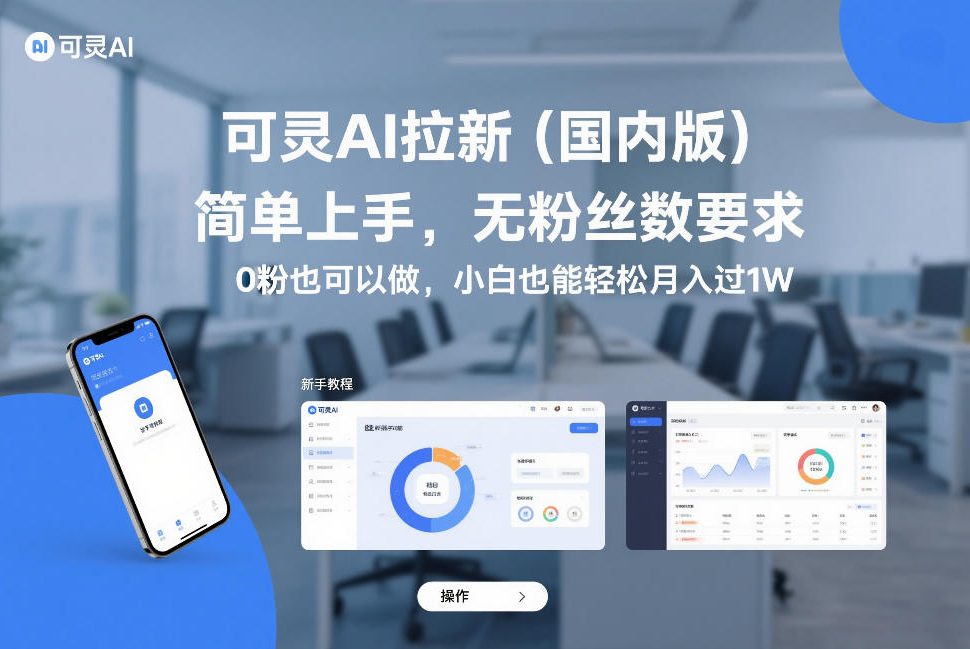 可灵AI拉新(国内版)，简单上手，无粉丝数要求，0粉也可以做，小白也能轻松月入过1W-副业宝典