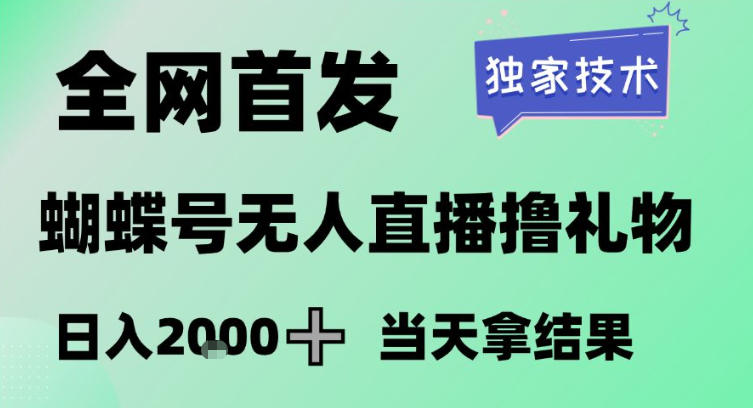 2026最新蝴蝶号无人直播掘金，独家技术，全网首发小白做了一个月收益3W，长期稳定可做【揭秘】-副业宝典