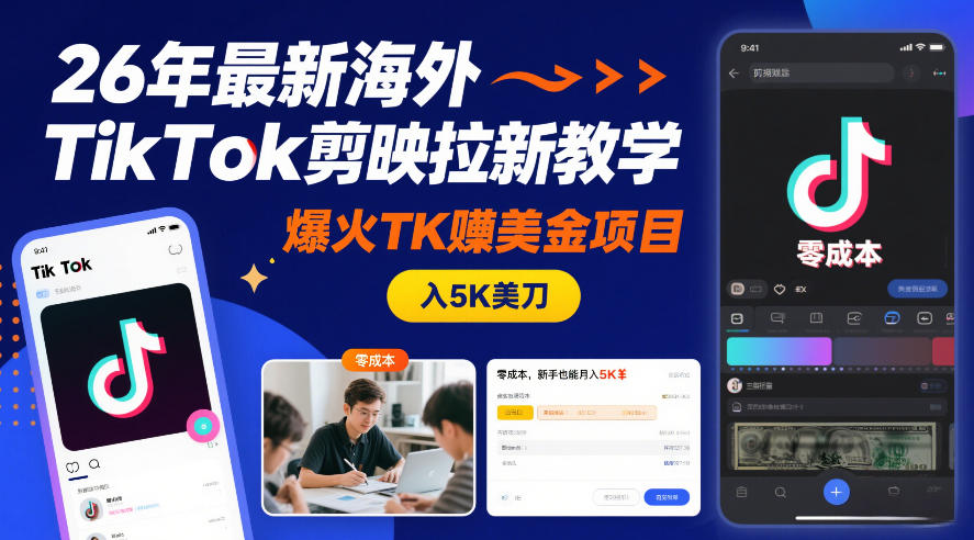 26年最新海外TikTok剪映拉新教学，爆火TK賺美金项目，零成本，新手也能月入5K美刀-副业宝典