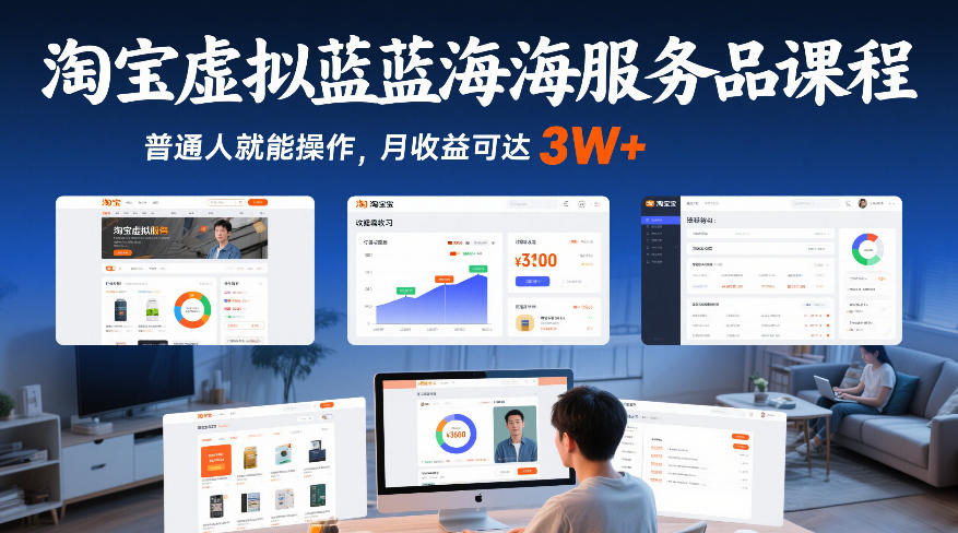 淘宝虚拟蓝海服务品课程，普通人就能操作，月收益可达3W+-副业宝典