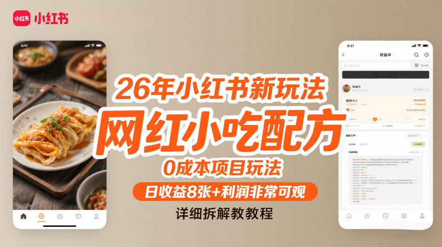 26年小红书新玩法，网红小吃配方，0成本项目玩法，日收益8张+利润非常可观，详细拆解教程-副业宝典