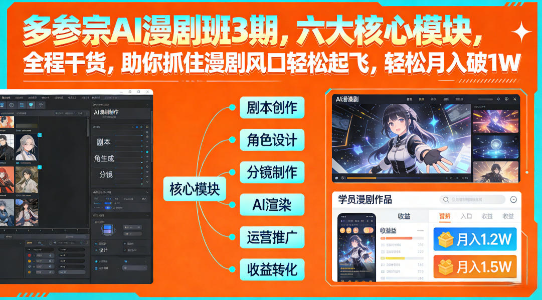 多参宗AI漫剧班3期，六大核心模块，全程干货，助你抓住漫剧风口轻松起飞，轻松月入破1W+-副业宝典
