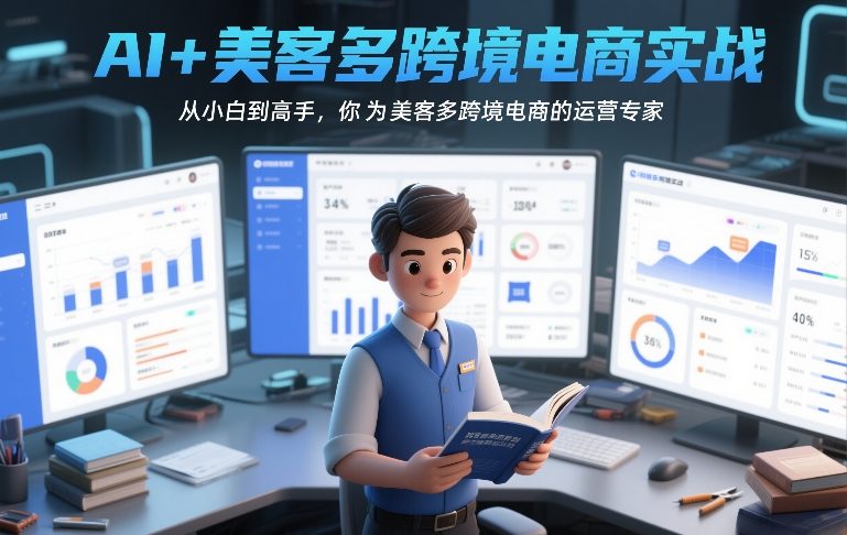 AI+美客多跨境电商实战，从小白到高手，你也可以成为美客多跨境电商的运营专家-副业宝典