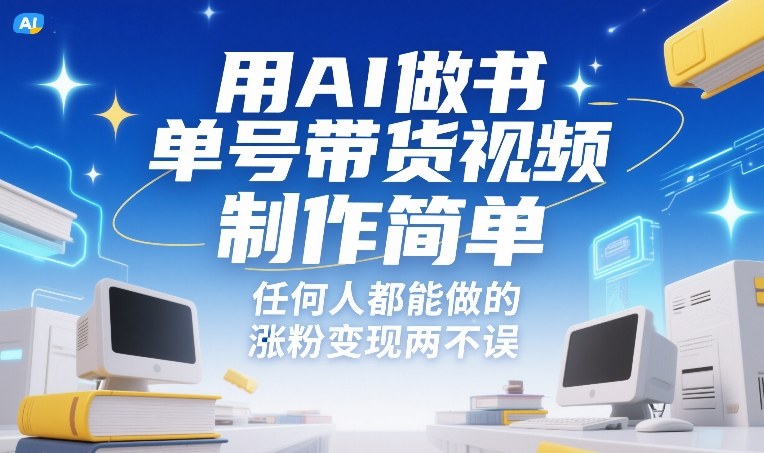 用AI做书单号带货视频，制作简单，任何人都能做的，涨粉变现两不误-副业宝典