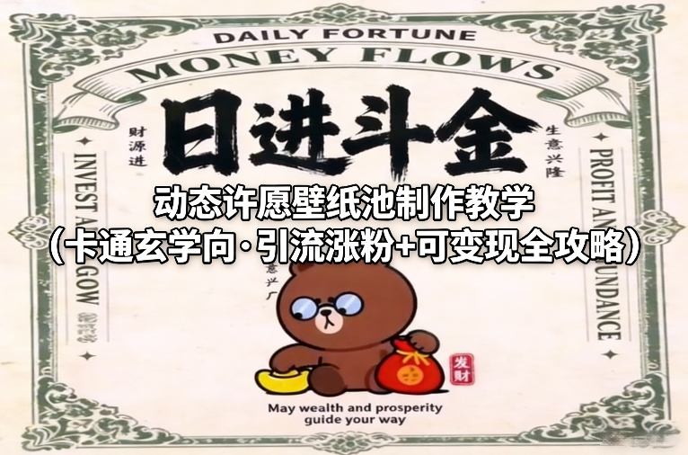 动态许愿壁纸池制作教学(卡通玄学向·引流涨粉+可变现全攻略)-副业宝典