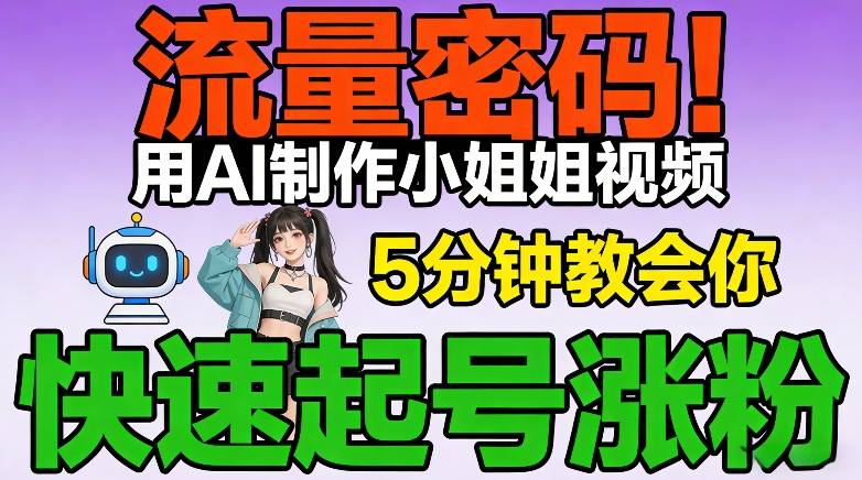 流量密码！用AI制作小姐姐视频，5分钟教会你，快速起号涨粉(附教程)-副业宝典