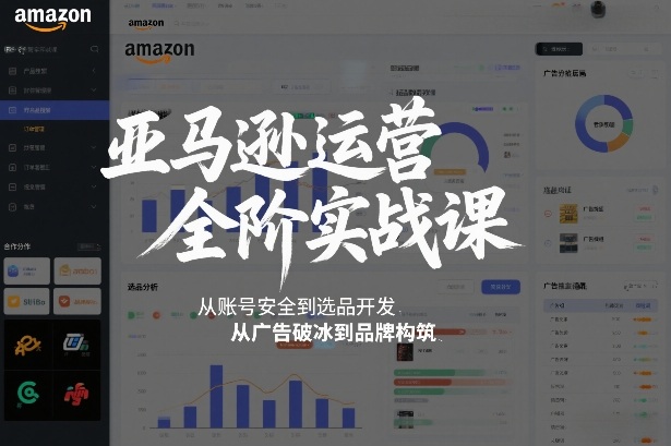 亚马逊运营全阶实战课，从账号安全到选品开发，从广告破冰到品牌构筑(更新2026年2月)-副业宝典