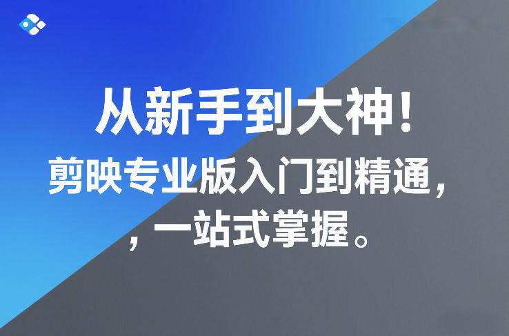 从新手到大神！剪映专业版入门到精通，一站式掌握-副业宝典