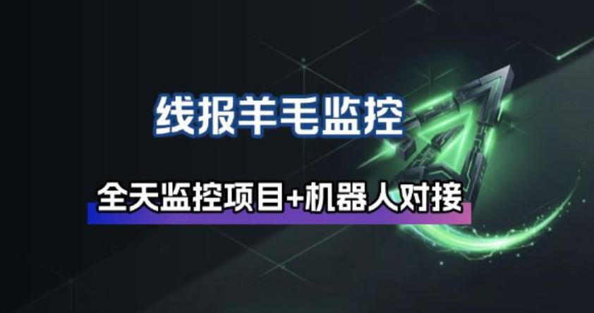 线报羊毛监控_自动挂机监控+群机器人通知-副业宝典