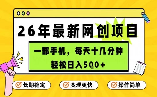 每天十几分钟，保底日入5张+，只需一部手机，26年强推项目【揭秘】-副业宝典