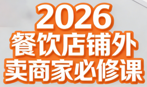 老黄·2026餐饮店铺外卖商家必修课-副业宝典