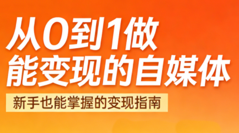悦哥·从0到1做能变现的自媒体(更新2026)-副业宝典