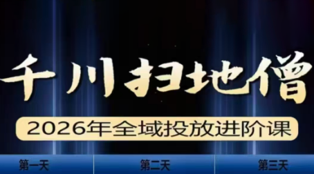 千川扫地僧2026全域投放进阶课(1月23-25号线下课)【音频+字幕】-副业宝典
