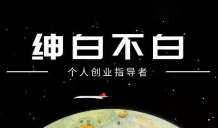 绅白不白·小红书虚拟店铺，IP打法+原创商品(更新2026)-副业宝典