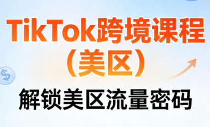 TikTok跨境课程(美区)-副业宝典