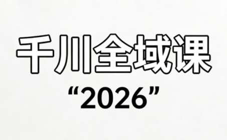 直播运营小韦·千川全域课(2026)-副业宝典