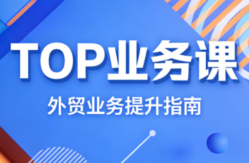 COCO姐·外贸TOP业务课-副业宝典