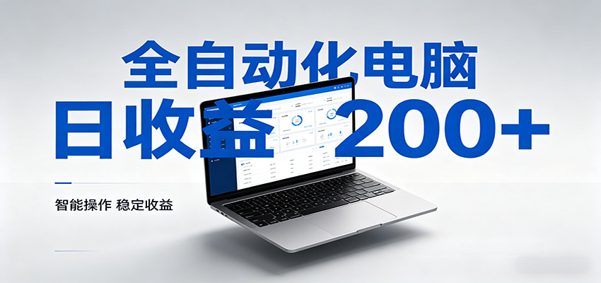 一台电脑全自动化，日收益达200+，个人与团队均可轻松落地-副业宝典