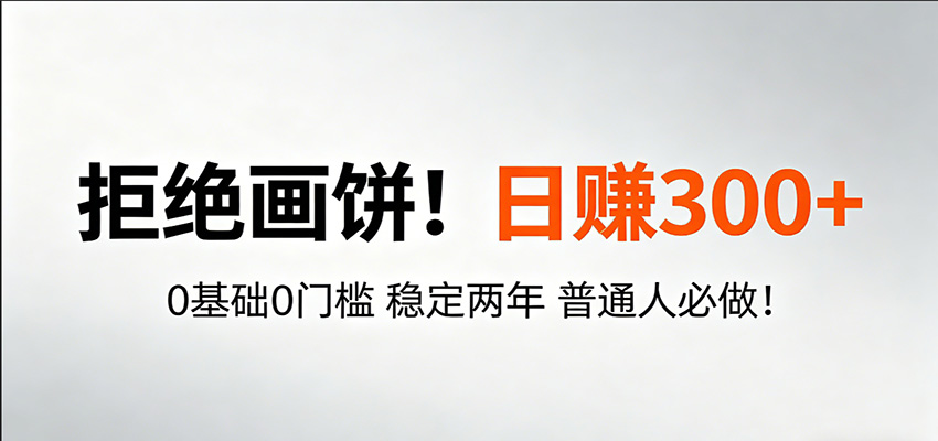 超级简单秒上手！日入300+,0基础0门槛 稳定两年 普通人必做！-副业宝典