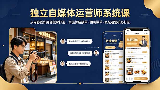 独立自媒体运营师系统课｜从内容创作到老板IP打造，掌握探店接单·团购爆单·私域运营核心打法-副业宝典