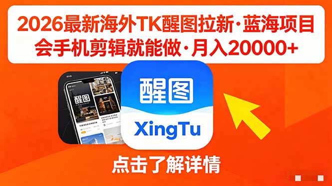 26年最新海外Tk醒图拉新，蓝海项目，会手机剪辑就可以做，月入20000＋-副业宝典